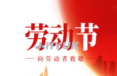 五一劳动节致全体员工及合作伙伴的节日贺词